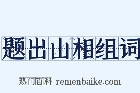 题出山相组词是什么意思的图片